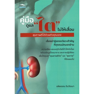 นายอินทร์ หนังสือ คู่มือดูแล "ไต" ไม่ให้เสื่อม สุขภาพดีได้ด้วยตัวคุณเอง