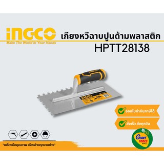 INGCO HPTT28138 เกียงหวีฉาบปูนด้ามพลาสติก