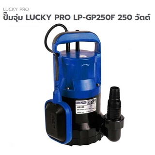 ปั๊มจุ่มพร้อมลูกลอยLUCKY PRO LP-GP250F 250วัตต์