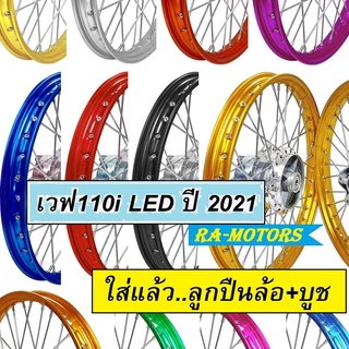 ชุดล้อ เวฟ110i 2021 LED มีหลายสีให้เลือกประกอบด้วยวงล้อดุมกลึงซี่ลวดชุบบูชกลางดุมชุดลูกปืน ของแต่งเวฟ110i บันไซ โยโก