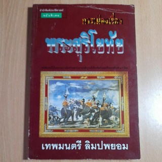 หนังสือการเมืองเรื่องพระสุริโยทัย