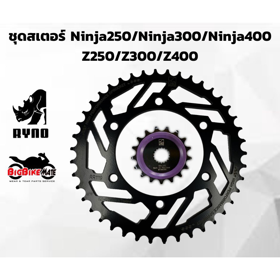 สเตอร์หน้าหลัง Ninaja 250/Ninja300/NInja400/Z250/Z300/Z400/Versys300X  ยี่ห้อ Ryno ราคาประหยัด