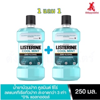 🌷1แถม1🌷ลิสเตอรีนCOOL MINTเม้าท์วอช และ ซีโร่แอลกอฮอล์250มล.