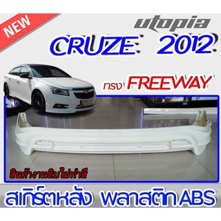 สเกิร์ตหลัง CRUZE 2012 ลิ้นหลัง ทรง FREEWAY พลาสติก ABS งานดิบ ไม่ทำสี