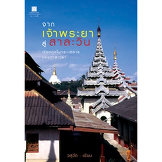 สนพ.สถาพรบุ๊คส์ หนังสือสารคดี จากเจ้าพระยาสู่สาละวิน เชียงตุงในกระแสธารแห่งกาลเวลา โดย วสุวัต สนพ.สถาพรบุ๊คส์ พร้อมส่ง