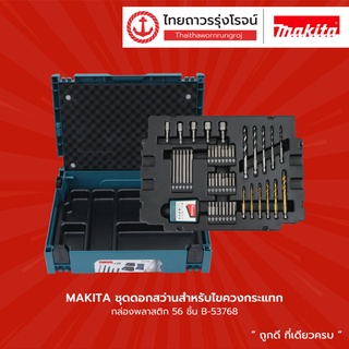 MAKITA ชุดดอกสว่านสำหรับไขควงกระแทก+กล่องพลาสติก 56ชิ้น B-53768 |กล่อง| TTR Store