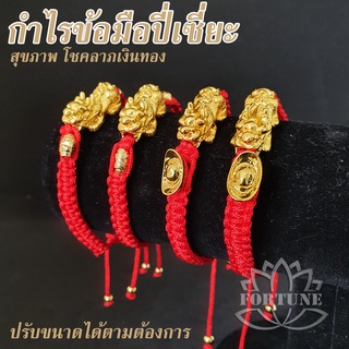 ข้อมือปี่เซี่ยะ ปี่เซียะ เสริมดวง แก้ปีชง โชคลาภ สุขภาพ