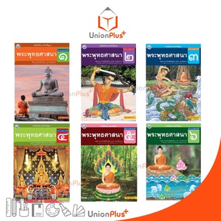 หนังสือเรียน พระพุทธศาสนา ป.1-ป.6 พว. พัฒนาคุณภาพวิชาการ หลั…