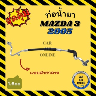 ท่อน้ำยา น้ำยาแอร์ มาสด้า 3 2005 - 2012 1600cc แบบสายกลาง MAZDA 3 05 - 12 คอมแอร์ - แผงร้อน ท่อน้ำยาแอร์ สายน้ำยาแอร์