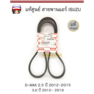 แท้ศูนย์ ISUZU สายพานแอร์ L=1445 D-MAX 2.5 ปี 2012-2015 / D-MAX 3.0 ปี 2012- 2019 เบอร์ 8-97985121-0