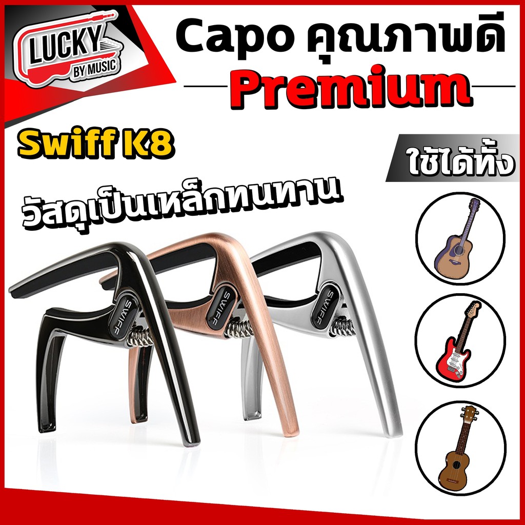 คาโป้เกรดพรีเมี่ยม คาโป้ (Swiff) รุ่น K8 วัสดุแข็งแรงทนทาน หนีบแน่น แผ่นยางรองรับแรงกด ดีไซน์สวยงาม (เลือกสีได้)