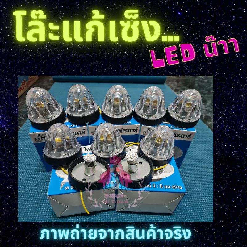 ไฟรสพ ไฟเรดาร์ 10ดวง โคมพร้อมหลอด LED