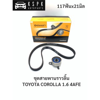 ชุดสายพานราวลิ้น โตโยต้า โคโรลล่า 1.6 4AFE TOYOTA COROLLA 1.6 4AFE