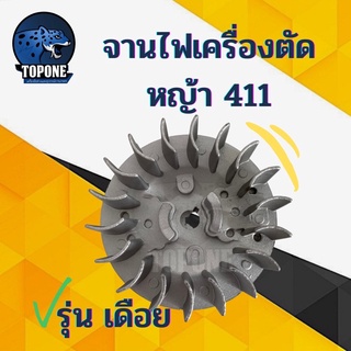 จานไฟเครื่องตัดหญ้า 411 จานไฟ รุ่น เดือย กระเดื่อง เขี้ยวบูช สำหรับเครื่องตัดหญ้า รุ่น NB411