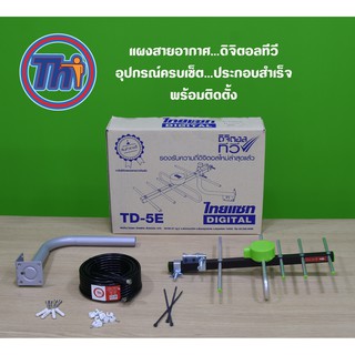 ชุดเสาอากาศดิจิตอลทีวี THAISAT รุ่น TD-5E อุปกรณ์ครบเซ็ตพร้อมติดตั้ง