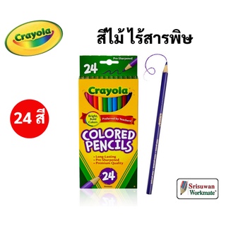 Crayola สีไม้ไร้สารพิษ 24 สี ปลอดภัยสำหรับเด็ก ไร้สารพิษ 100% Crayola Colored Pencils ดินสอสีไม้ เครโยล่า