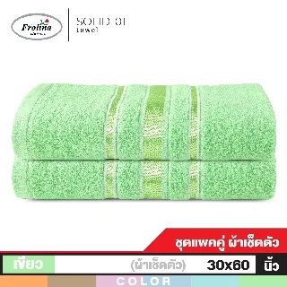 Frolina ผ้าขนหนูเช็ดตัว ขนาด 27 x 54 นิ้ว Set 2 ผืน รุ่น Solid01
