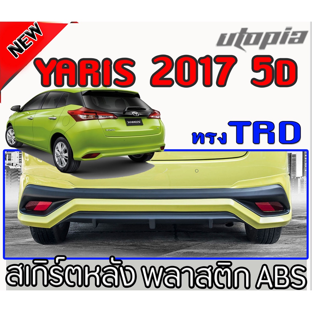 สเกิร์ตหลังแต่งรถยนต์ Yaris 2017-2018 ลิ้นหลัง ทรง TRD พลาสติก ABS งานดิบ ไม่ทำสี สำหรับ 5 ประตูเท่านั้น