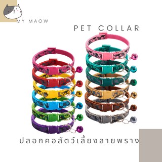 MM CAT // ปลอกคอสัตว์เลี้ยง ปลอกคอลายพราง ปลอกคอหมา ปลอกคอแมว