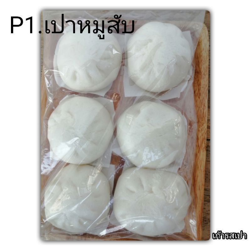 ซาลาเปา​ไส้หมูสับ​โฮมเมด เพ็ค 6 ลูก