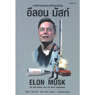 Rich and Learn (ริช แอนด์ เลิร์น) หนังสือ อีลอน มัสก์ ELON MUSK (พิมพ์ครั้งที่ 2)