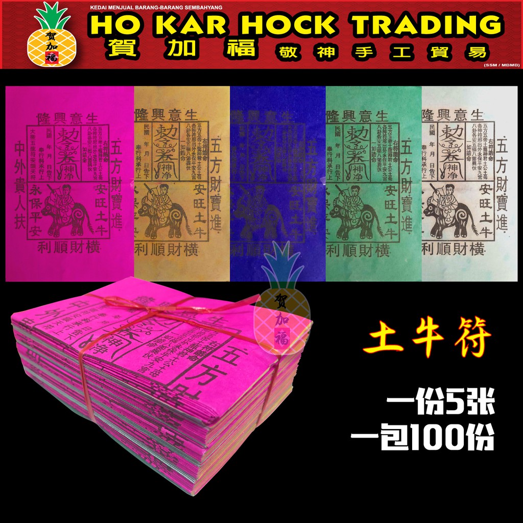 ยันต์เนื้อเหอเจียฟู่/1ชุด5แผ่น/1แพ็ค100ชุด/ไหว้เจ้าลอร์ด