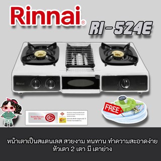 Rinnai  รุ่น Ri-524e หนาและทนกว่าเดิม 2หัวเตาผัด + 1เตาย่างพร้อมชุดหัวปรับ+สาย