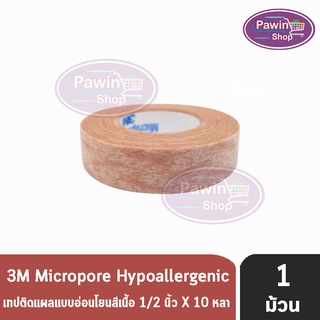 3M Micropore Skintone ไมโครพอร์ กว้าง 1/2,1นิ้ว ยาว 10หลา [1 ม้วน สีเนื้อ] เทปแต่งแผล เยื่อกระดาษ