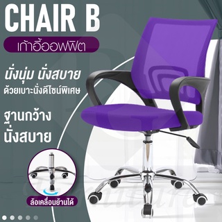 โฮมออฟฟิศ เก้าอี้สำนักงาน เก้าอี้นั่งทำงาน รุ่น B ( Purple )