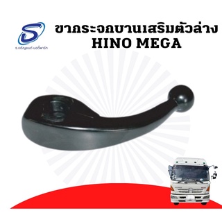 ขากระจกบานเสริม ตัวล่าง HINO MEGA อะไหล่รถบรรทุก อะไหล่แต่ง รถบรรทุก อะไหล่สิบล้อ