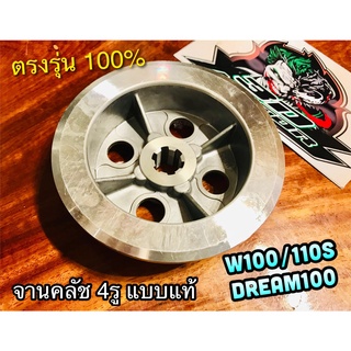 จานคลัช 4รู W100 W110S DREAM 100 ชามคลัช ตัวใน 4รู แบบแท้