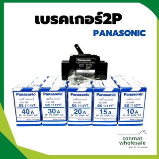 เบรกเกอร์ 10A-15A-20A-30A พานาโซนิค PANASONICP//เบรคเกอร์2P