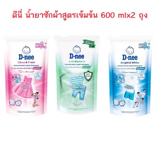 D-nee ดีนี่ น้ำยาซักผ้า สูตรเข้มข้น 600มล 2 ถุง (เลือกสูตร เขียว/ชมพู/ฟ้า)