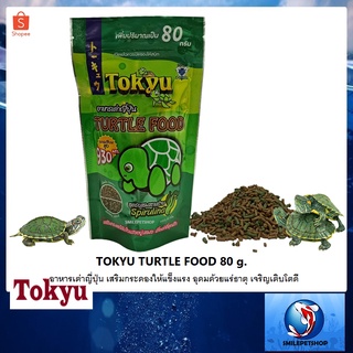 TOKYU TURTLE FOOD 80 g.(อาหารเต่าญี่ปุ่น เสริมกระดองให้แข็งแรง อุดมไปด้วยแร่ธาตุ วิตามิน เหมาะกับเต่าน้ำทุกชนิด)