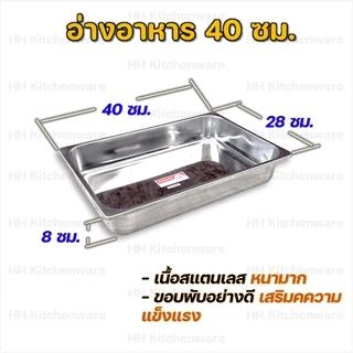 อ่างอาหารสแตนเลส ขนาด 35 40 45 ซม เกรด A เนื้อหนา พับขอบอย่างดี