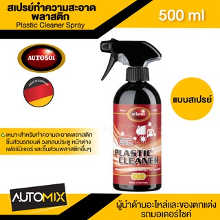 AUTOSOL PLASTIC CLEANER SPRAY 500 ml. สเปรย์ทำความสะอาดพลาสติก ใช้ได้กับชิ้นส่วนรถยนต์ วงกบประตู หน้าต่าง เฟอร์นิเจอ