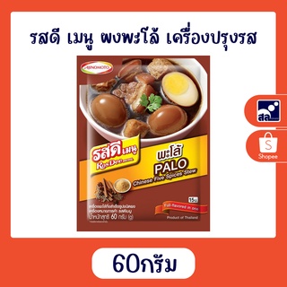 รสดี เมนู ผงพะโล้ เครื่องปรุงรส 60กรัม