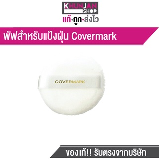 Powder Puff S-JQ (พัฟสำหรับ Finishing Powder S JQ)