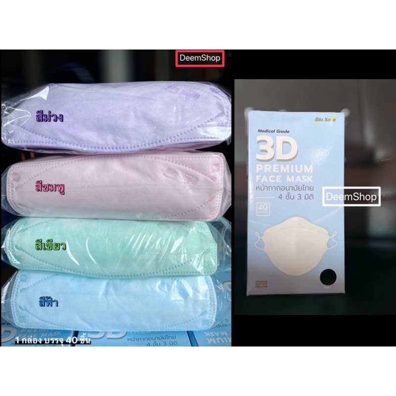 หน้ากากอนามัย-Bio Safe 3D PREMIUM FACE MASK