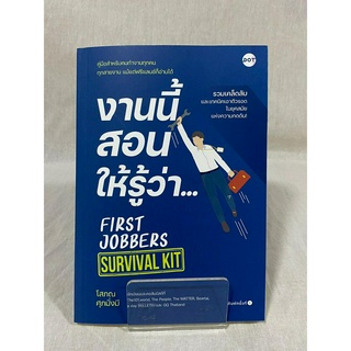 (มือ 2 --&gt; สภาพ 80-95%) งานนี้สอนให้รู้ว่า... FIRST JOBBERS SURVIVAL KIT **ไม่มีที่คั่น**