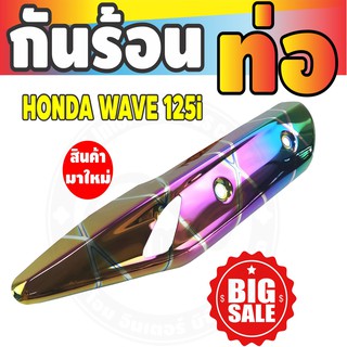 กันร้อน กันร้อน125iปลาวาฬ กันร้อนท่อเวฟ125i ข้างท่อเวฟ125i Wave125i 2018-2020 สีรุ้งลาย ไทเท ปลาวาฬไฟหน้า LED