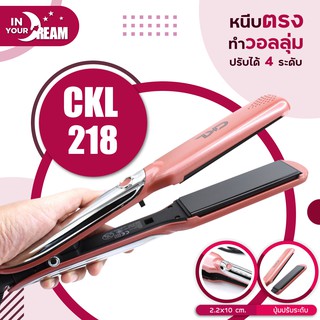 🔸พร้อมส่ง🔸 เครื่องหนีบผม 2 in 1 ม้วนลอน หนีบตรง หน้าจอดิจิตอล CKL 218 ปรับได้ถึง 11 ระดับ ครื่องหนีบผม ที่หนีบผม