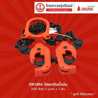 OKURA โซ่ยกถังน้ำมัน 200ลิตร 5เมตรx1ตัน (VK) |ชิ้น| TTR Store