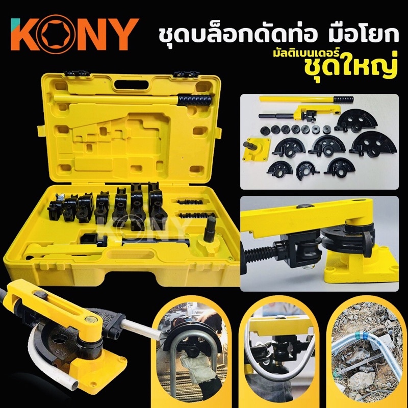 KONY ชุดเครื่องมือดัดท่อ ดัดท่อเหล็ก ดัดท่อตัวยู ดัดท่อตัว U เครื่องดัด ( 10-25mm )