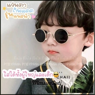 🇹🇭 รุ่นDro209 แว่นตากันแดด ทรงกลมวินเทจ รุ่นนี้ใส่ได้ทั้งผู้ใหญ่และเด็ก ป้องกันUV400