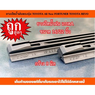 ยางปัดน้ำฝนTOYOTARevoขนาด16/22นิ้ว 8มิล