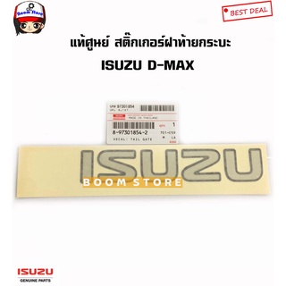 ISUZU แท้เบิกศูนย์ สติ๊กเกอร์ฝากระบะท้าย ISUZU D-MAX ปี 03-12 (เฉพาะรุ่นที่เป็นสติ๊กเกอร์) รหัสแท้.8-97301854-2