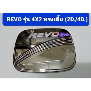 ครอบฝาถังน้ำมัน ชุบโครเมี่ยม TOYOTA REVO โตโยต้า รีโว่ รุ่น 4×2 ทรงเตี้ย ใส่ได้ทั้งรถ 2ประตู&amp;4ประตู ยี่ห้อ Lekone เลค่อน