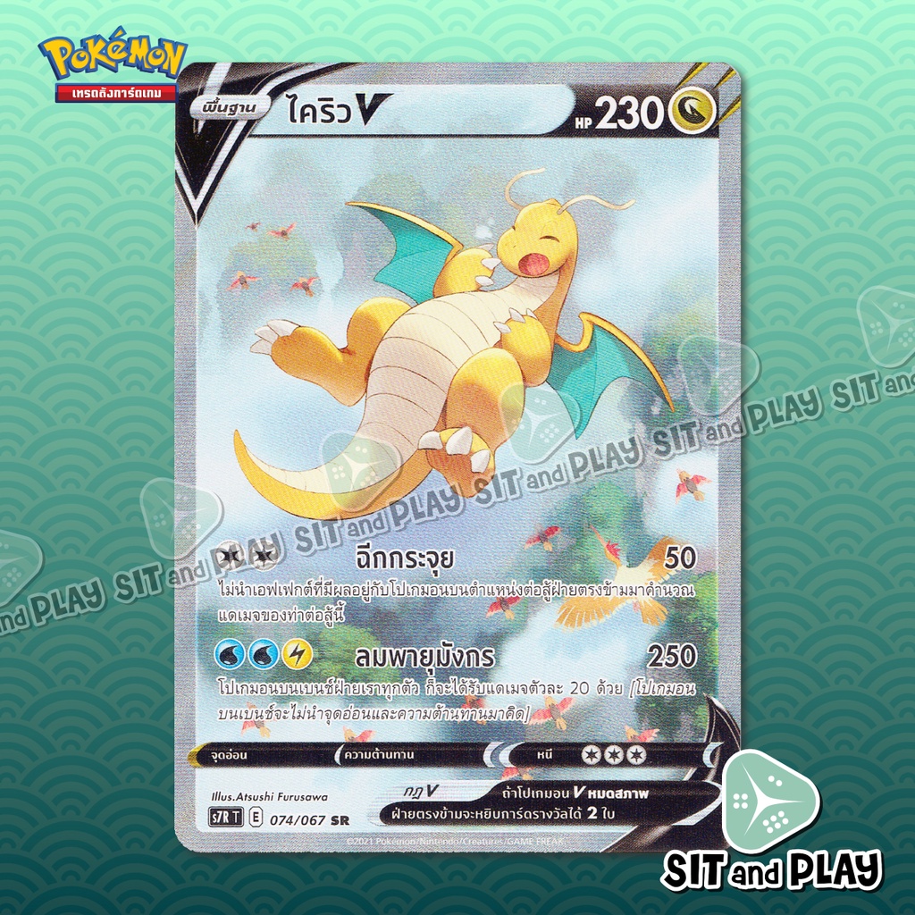 ไคริว V - SR (AA) - S7R 074/067 การ์ดโปเกมอน แยกใบขาย Single Pokemon TCG