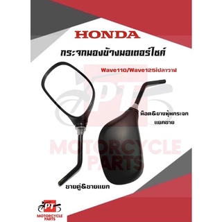 กระจกมองข้าง กระจกมอเตอร์ไซค์Hondaเเท้ รุ่นwave110i/wave125iปลาวาฬ น็อต,ยางหุ้มเเยกขาย